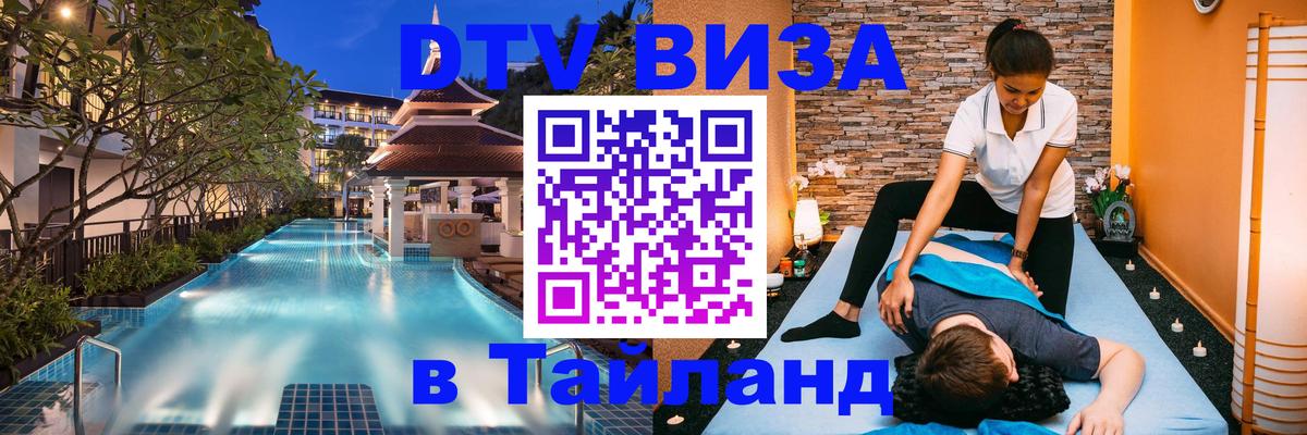 VISA в Тайланд для удалёнщиков Воронеж 