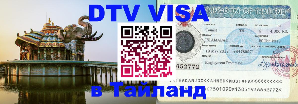 Оформить DTV визу в Тайланд 